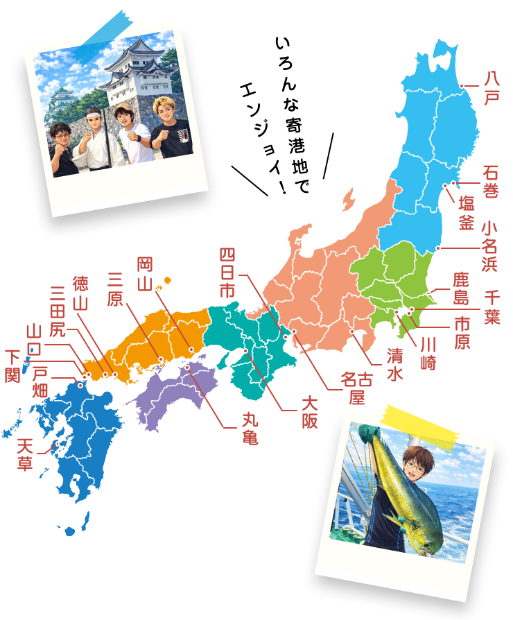 エンジョイ！いろんな寄港地で